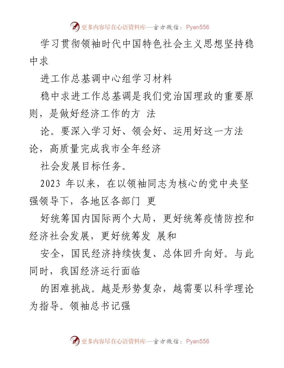 [学习材料] 经济工作中心组学习 - 深入理解稳中求进工作总基调的重要性.docx_第1页