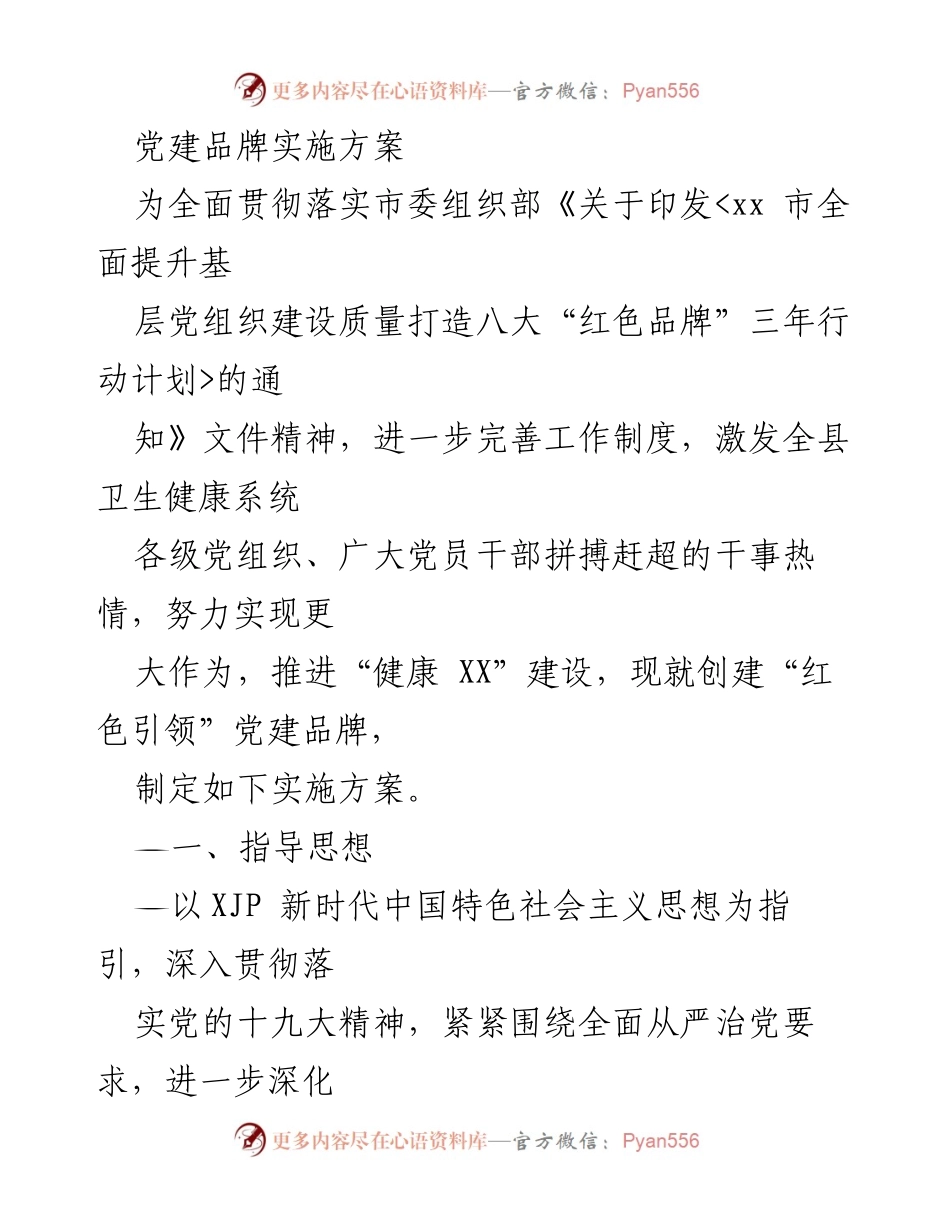 [实施方案] 党建活动 - 创建“红色引领”党建品牌实施方案_2.docx_第1页