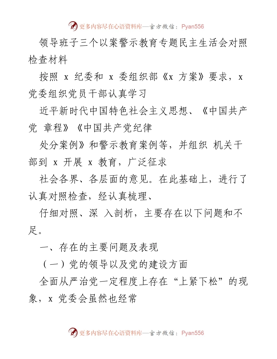 [发言] 领导班子民主生活会 - 领导班子警示教育对照检查材料分析.docx_第1页