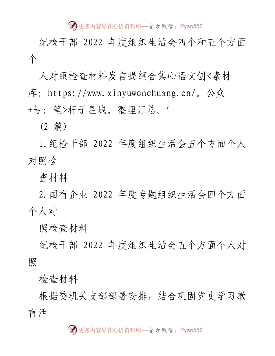 [发言提纲] 2022年度组织生活会 - 纪检干部个人对照检查材料总结.docx_第1页