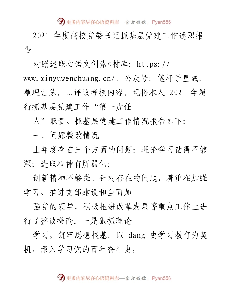 [发言] 高校党委书记年度述职 - 2021年度高校党委书记抓基层党建工作述职报告.docx_第1页