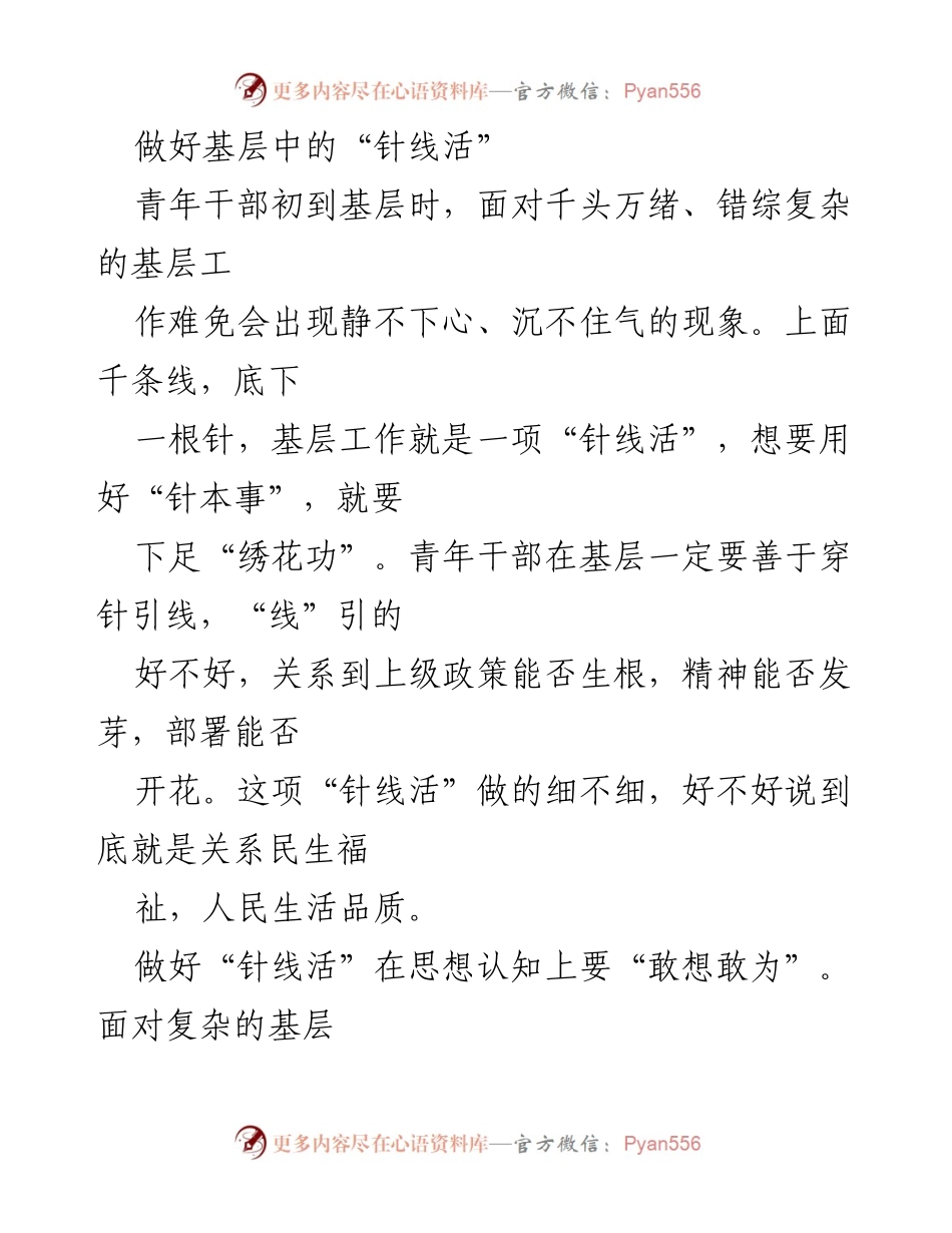 [发言] 青年干部培训 - 基层工作的“针线活”：勇于担当、常学常新、尽责尽心.docx_第1页