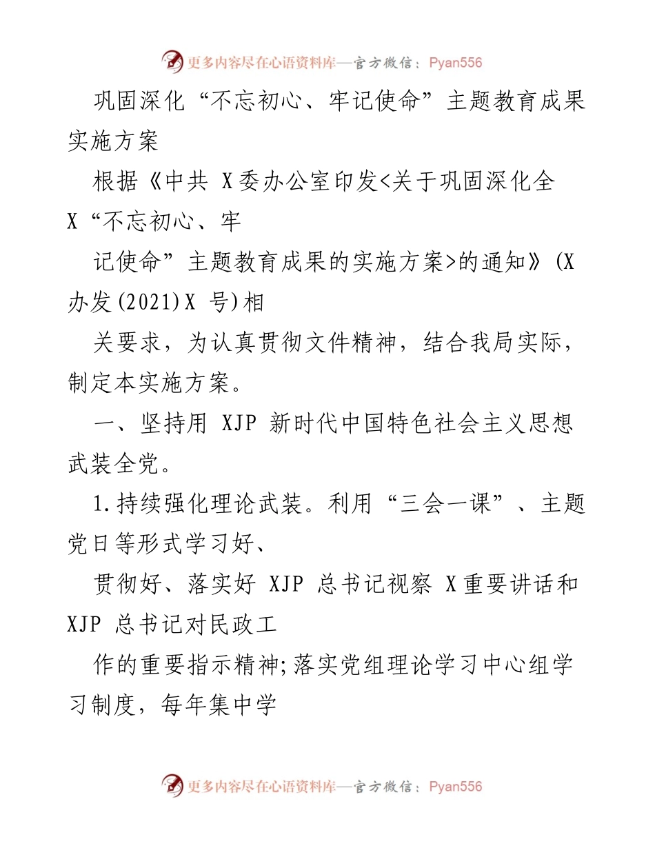 [实施方案] 主题教育 - 巩固深化“不忘初心、牢记使命”主题教育成果的实施方案_1.docx_第1页