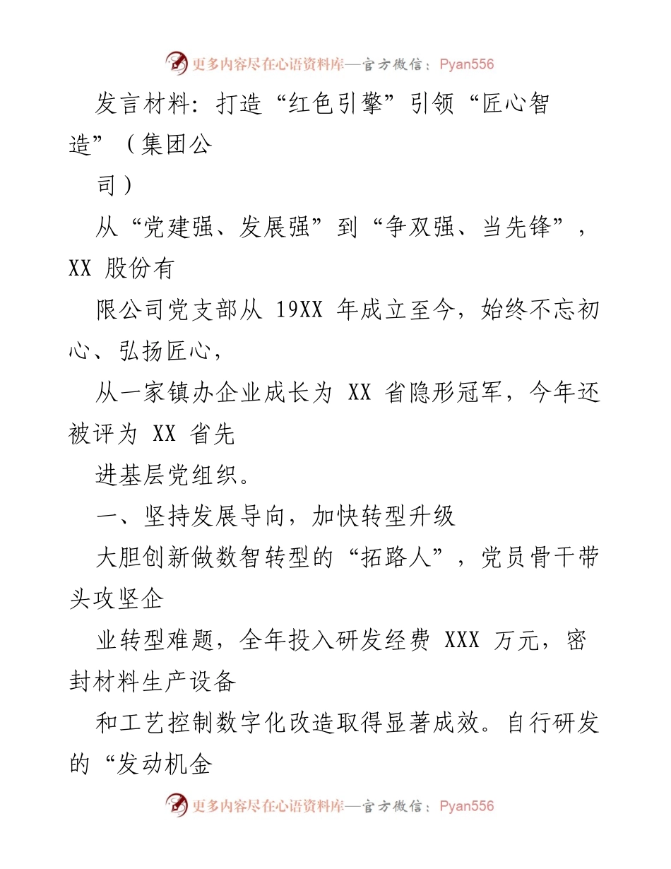 [发言] 集团公司会议 - 打造“红色引擎”引领“匠心智造”.docx_第1页