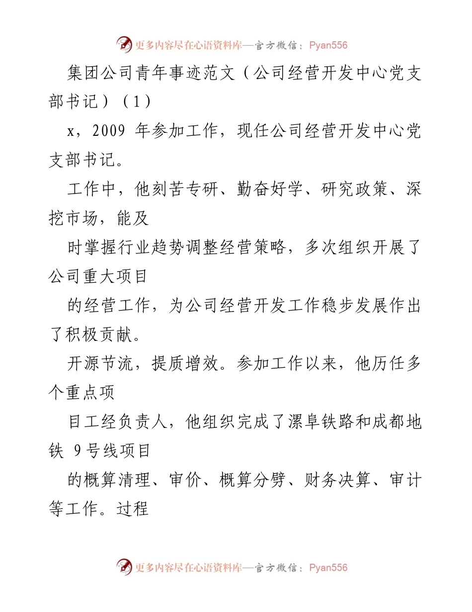 [发言] 青年事迹分享会 - 优化经营，党建引领：一位青年党支部书记的成长与贡献.docx_第1页