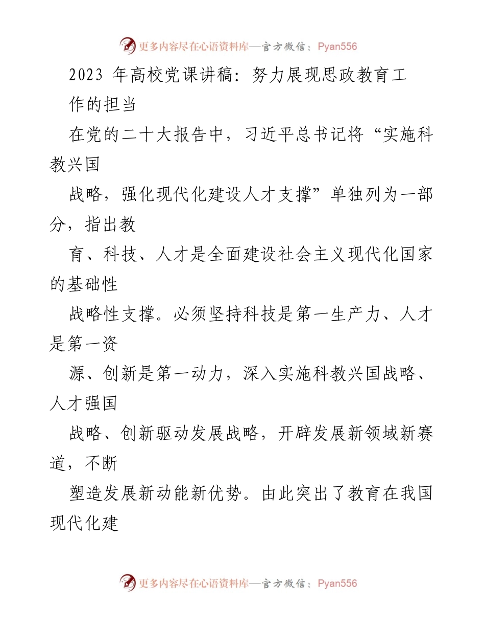 [发言] 高校党课 - 教育与立德树人：思政课程的责任与使命.docx_第1页