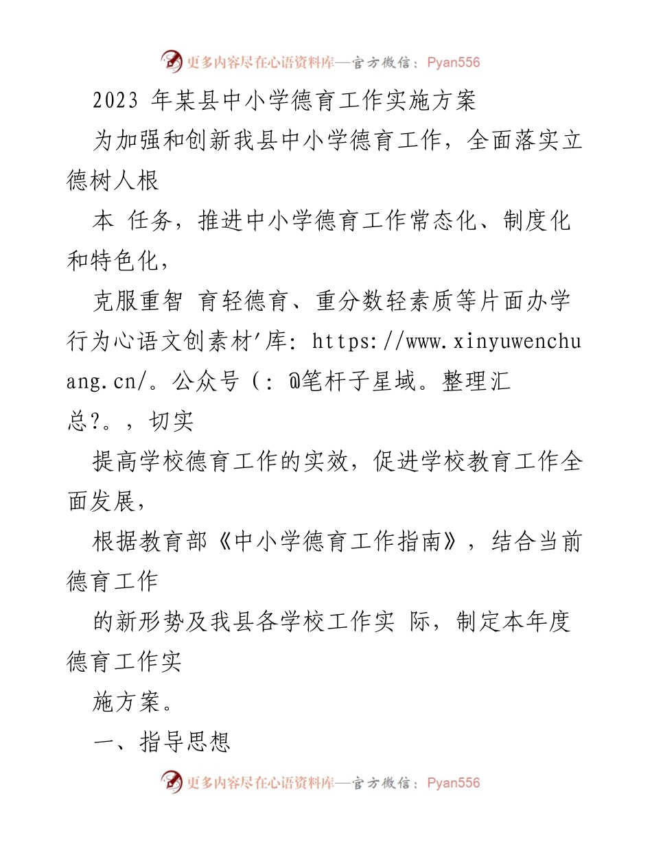 [实施方案] 中小学德育工作会议 - 2023年某县中小学德育工作实施方案.docx_第1页