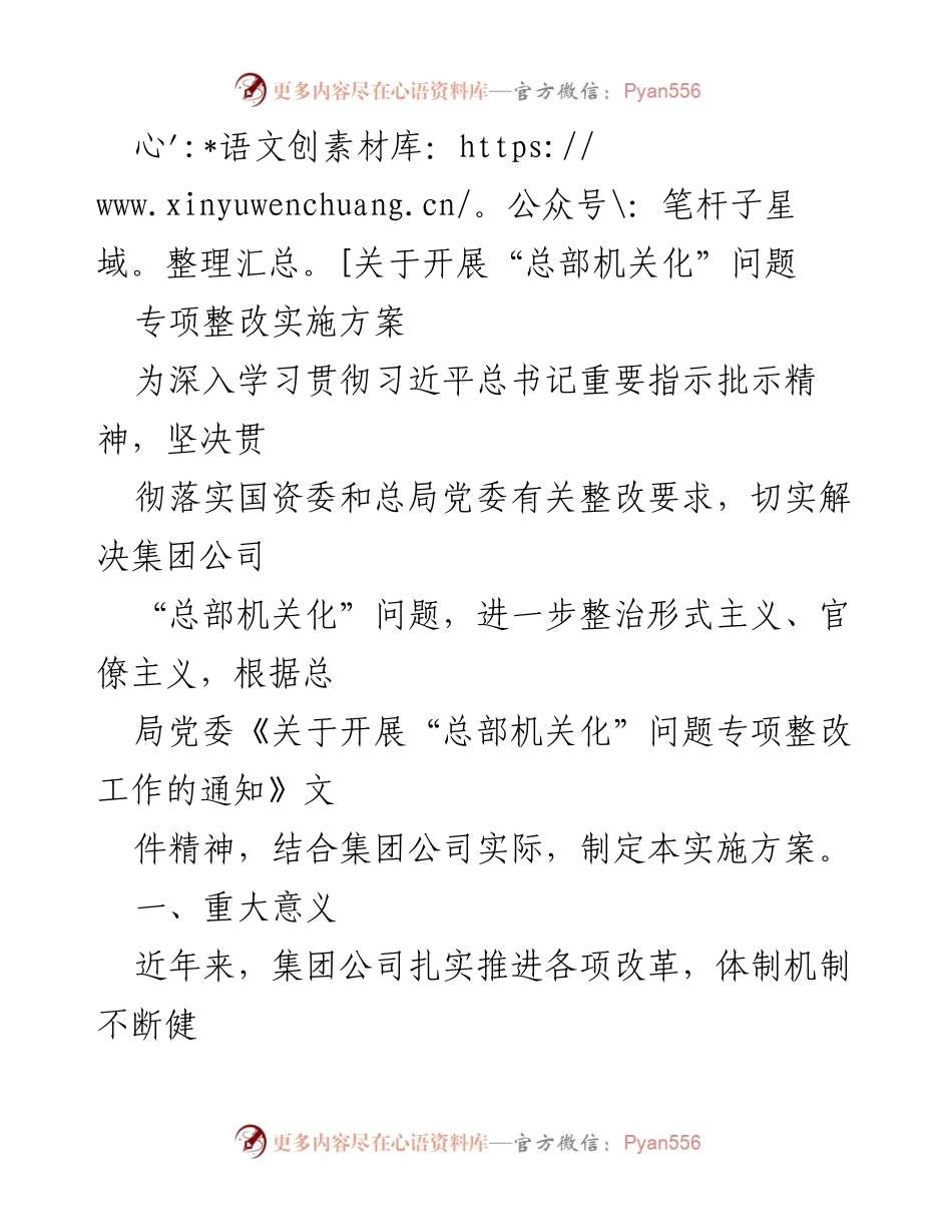 [实施方案] 专项整改 - 开展“总部机关化”问题专项整改实施方案.docx_第1页