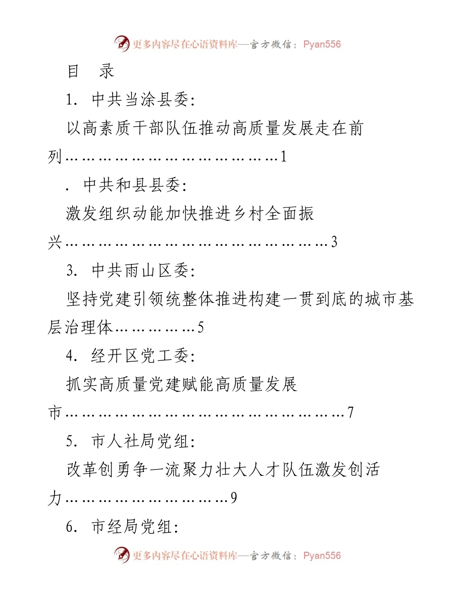 [发言] 马鞍山市组织工作会议发言材料：以高素质干部队伍推动高质量发展.docx_第1页