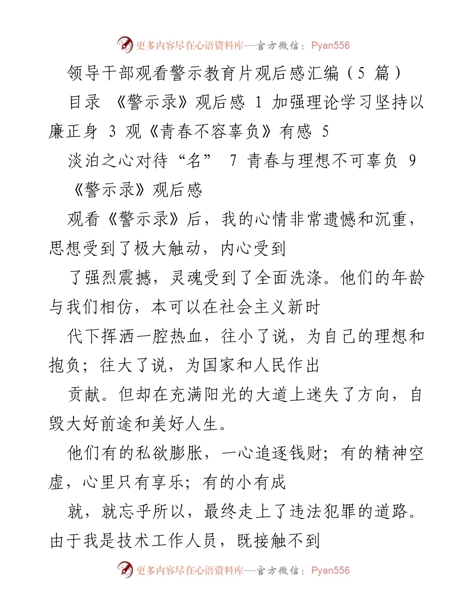 [发言] 领导干部警示教育活动 - 《警示教育片观后感：廉洁自律与理想信念的坚守》.docx_第1页