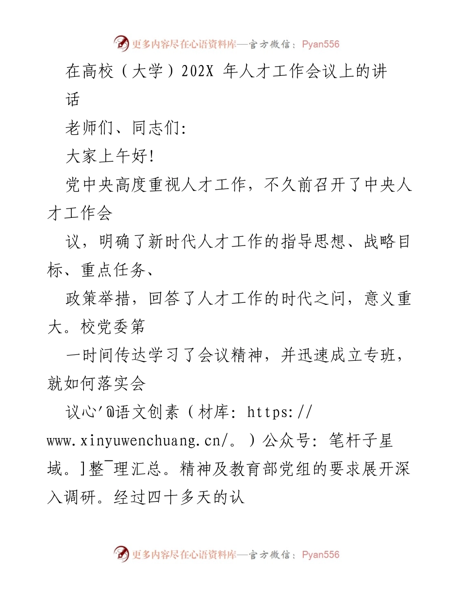 [发言] 高校人才工作会议 - 深入贯彻中央人才工作会议精神的思考与实施方案.docx_第1页