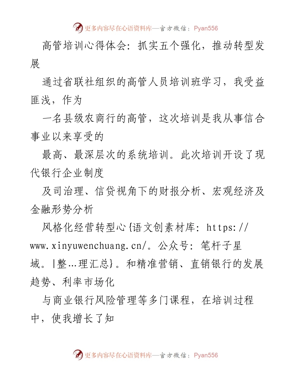 [发言] 高管培训心得体会 - 强化意识与技能，推动农商行转型发展.docx_第1页