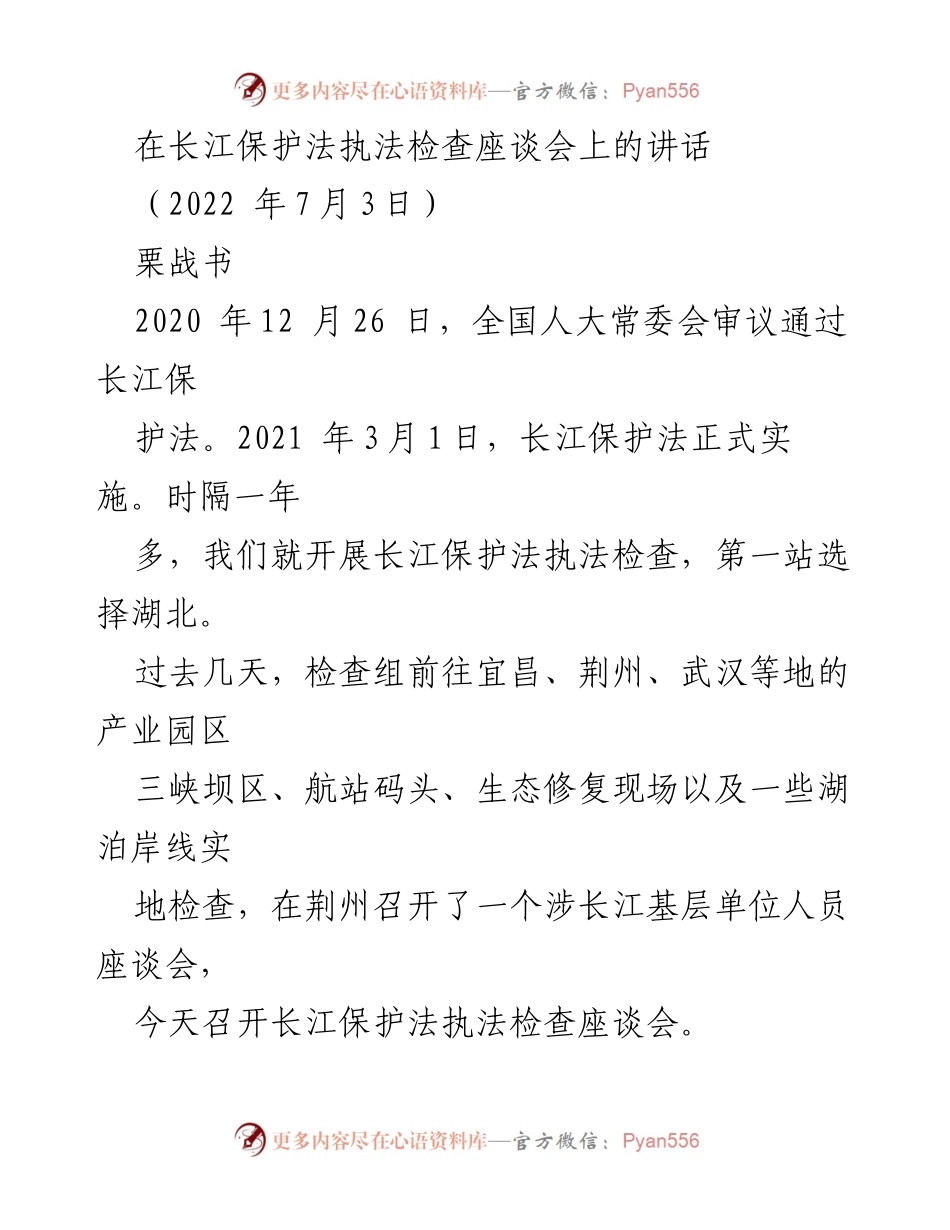 [发言] 长江保护法执法检查座谈会 - 贯彻长江保护法的重要性与实施建议.docx_第1页