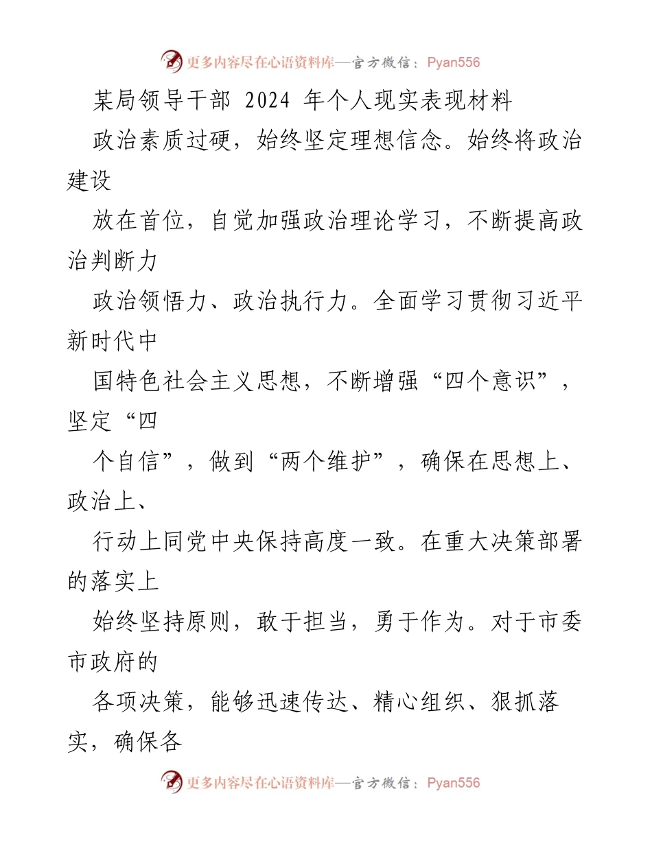 [发言] 领导干部个人表现评估 - 2024年某局领导干部个人现实表现总结.docx_第1页