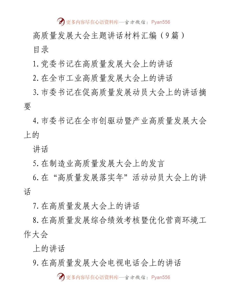 [发言] 高质量发展大会 - 高质量发展大会主题讲话材料汇编.docx_第1页