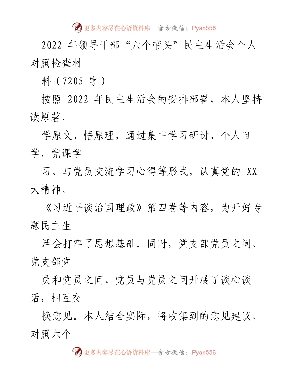 [发言] 领导干部民主生活会 - 个人对照检查材料总结.docx_第1页