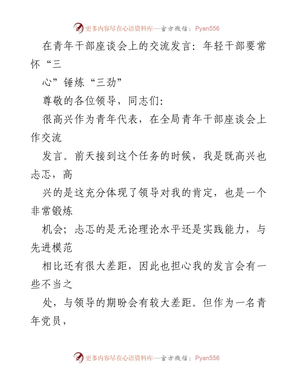 [发言] 青年干部座谈会 - 年轻干部应常怀“三心”锤炼“三劲”.docx_第1页