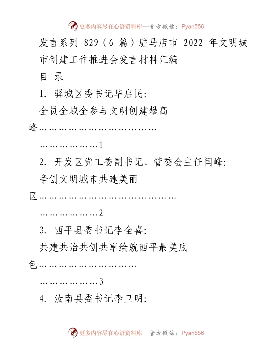 [发言材料] 驻马店市2022年文明城市创建工作推进会 - 文明城市创建的全员参与与共建理念.docx_第1页