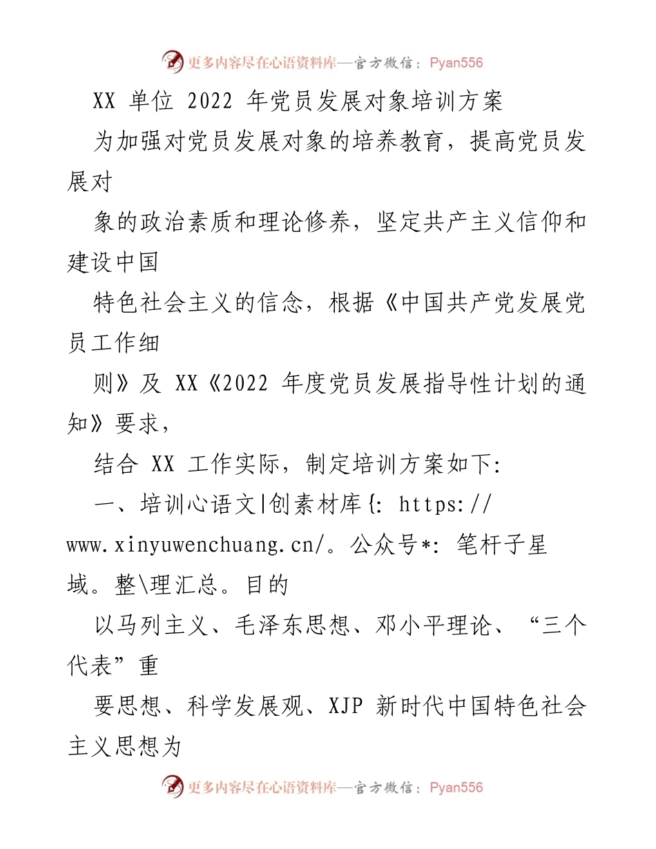 [培训方案] 党员发展 - 2022年党员发展对象培训方案.docx_第1页