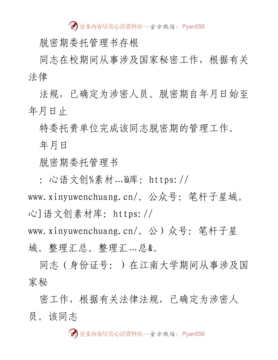 [委托管理书] 涉密人员脱密期管理 - 脱密期管理委托书及回函.docx_第1页