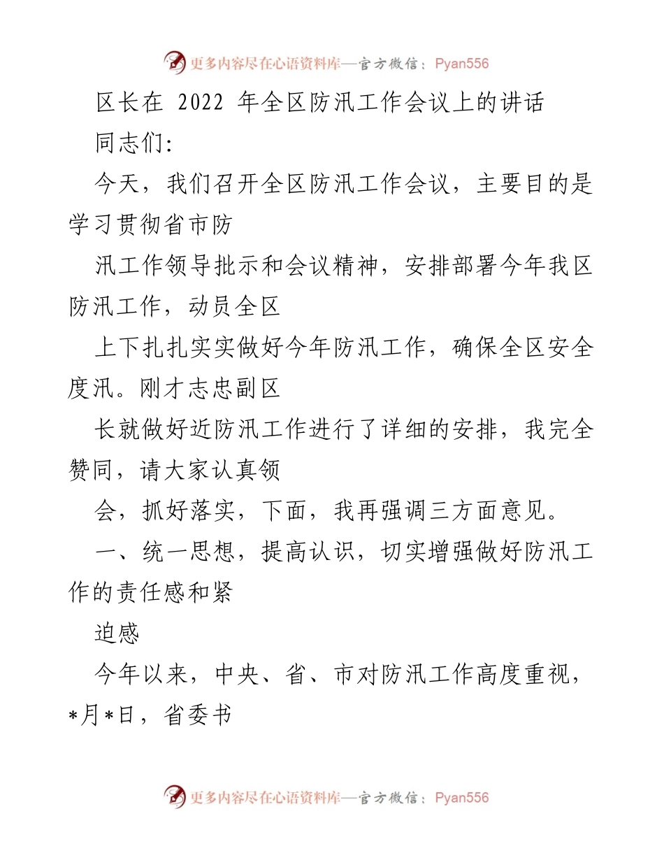 [发言] 防汛工作会议 - 区长在全区防汛工作会议上的讲话.docx_第1页