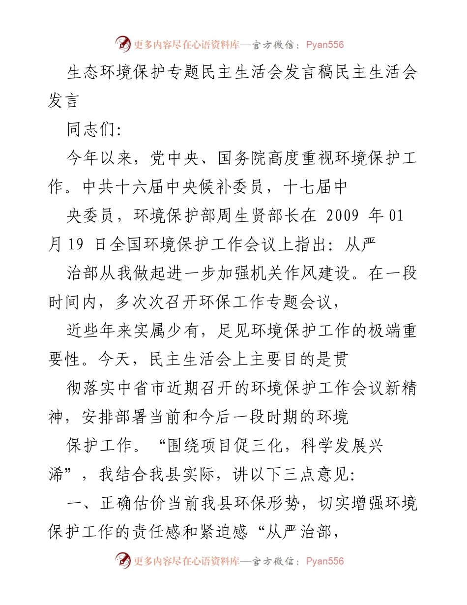 [发言稿] 生态环境保护专题民主生活会 - 加强生态环境保护工作的责任感与紧迫感.docx_第1页