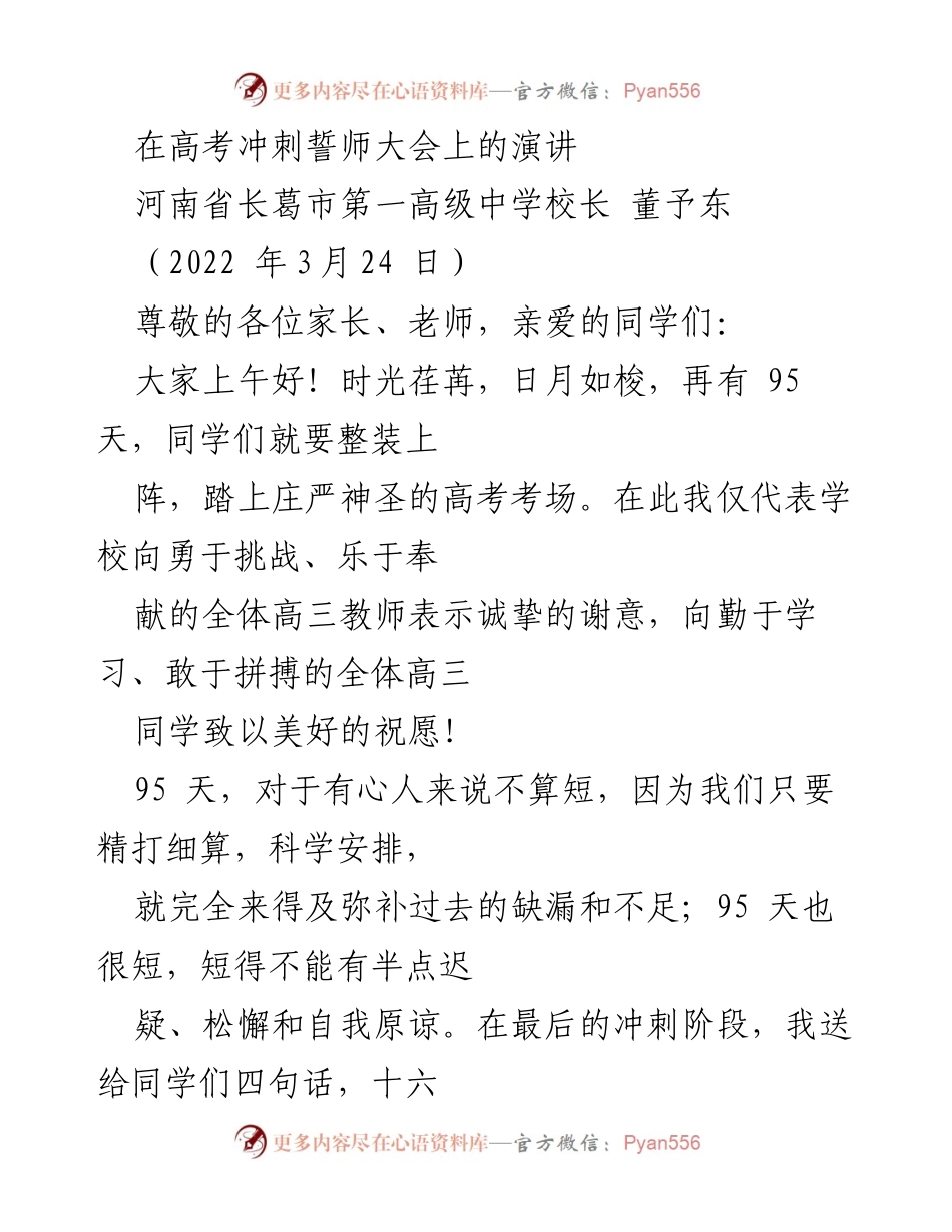 [发言] 高考冲刺誓师大会 - 高考冲刺誓师：树立信心，明确目标，查漏补缺，全力拼搏.docx_第1页