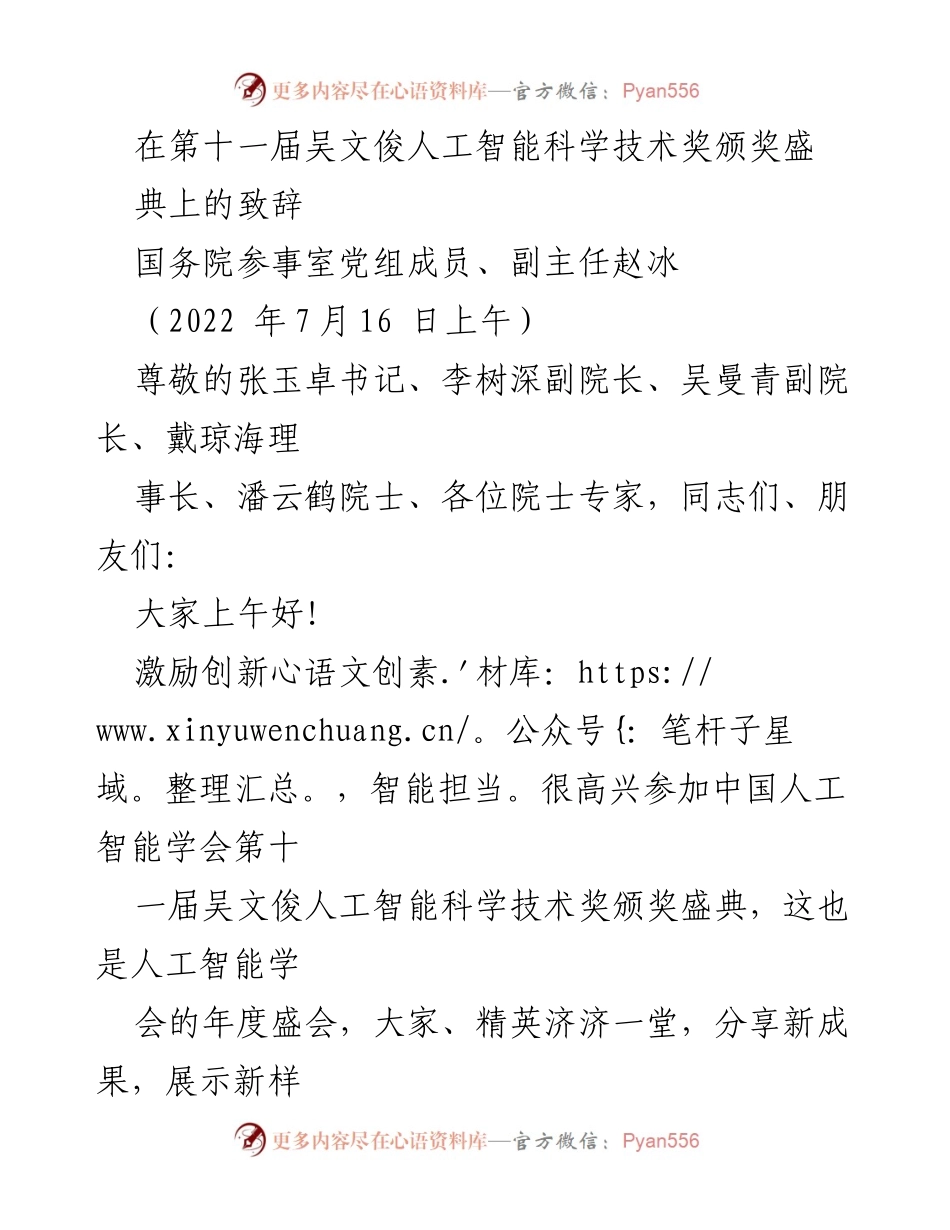 [发言] 颁奖典礼 - 赵冰在第十一届吴文俊人工智能科学技术奖颁奖盛典上的致辞.docx_第1页