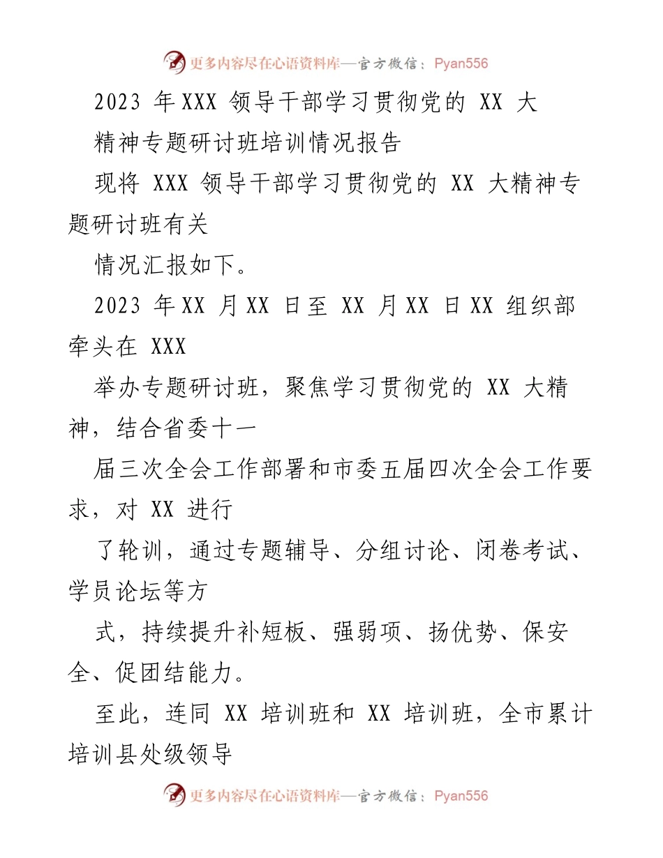 [培训报告] 领导干部培训 - 2023年领导干部学习贯彻党的XX大精神专题研讨班培训情况汇报.docx_第1页