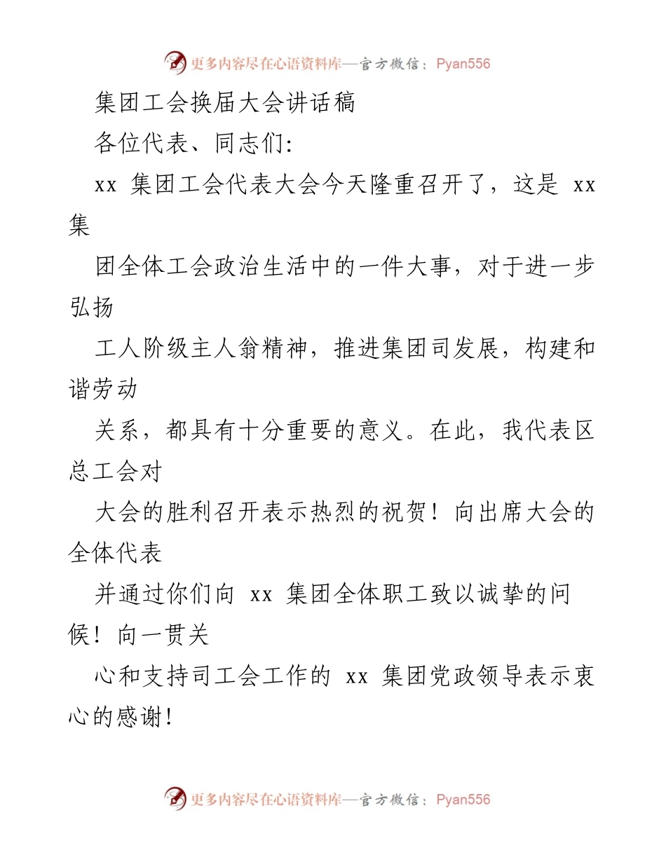 [发言] 集团工会换届大会 - 强化工会职能，服务职工权益与企业发展_1.docx_第1页