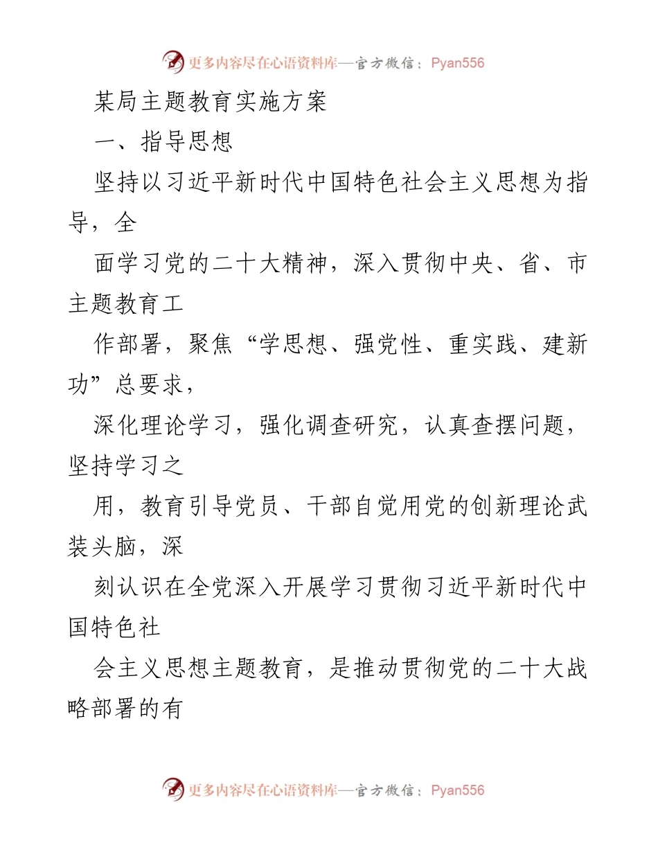 [实施方案] 主题教育 - 深入学习贯彻习近平新时代中国特色社会主义思想的实施方案_9.docx_第1页