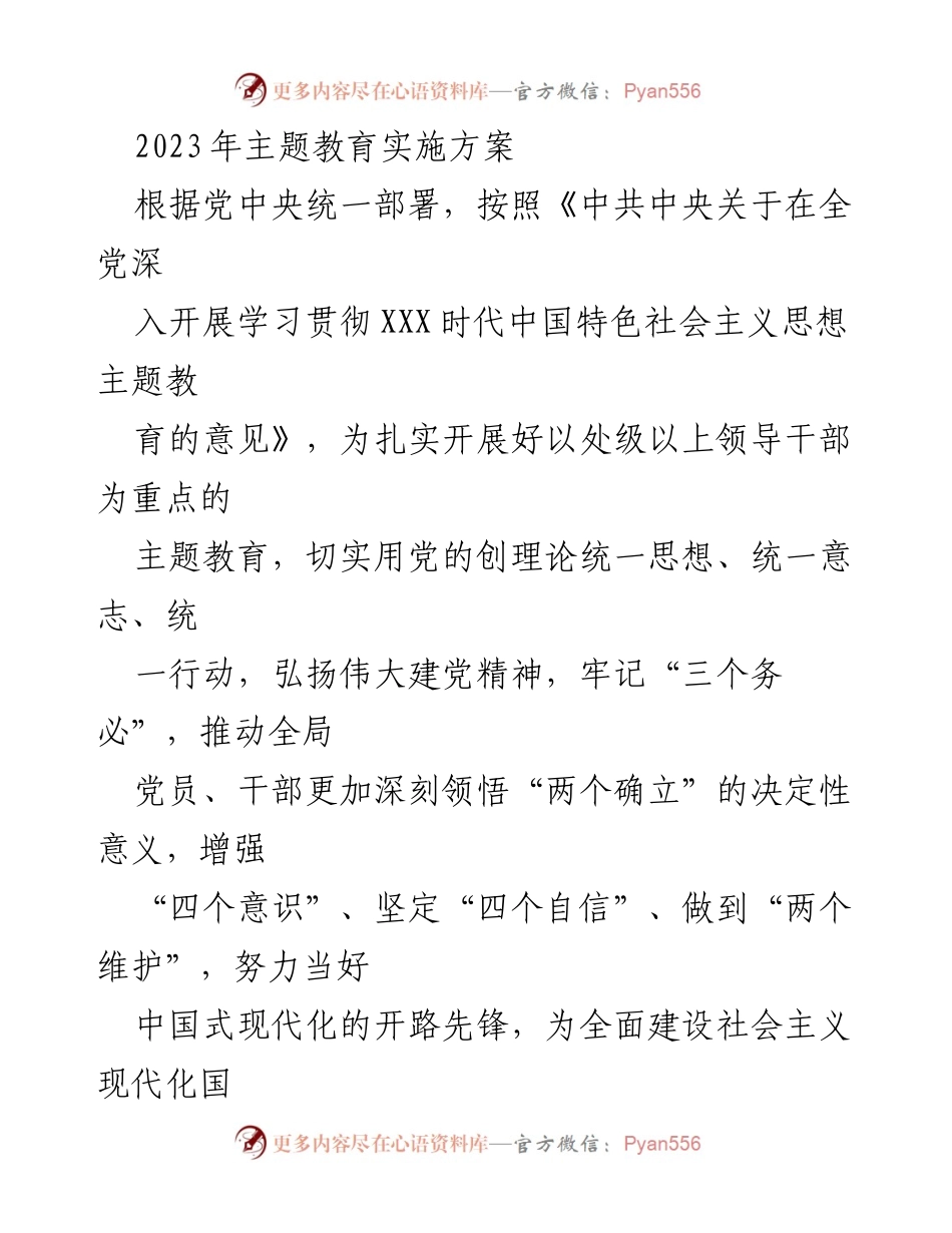 [实施方案] 主题教育 - 加强思想建设，推动中国式现代化的主题教育实施方案.docx_第1页