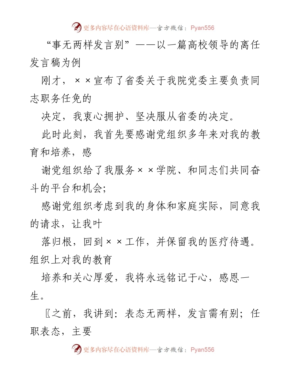 [发言] 高校领导离任 - 离任发言的独特性与感谢之情.docx_第1页