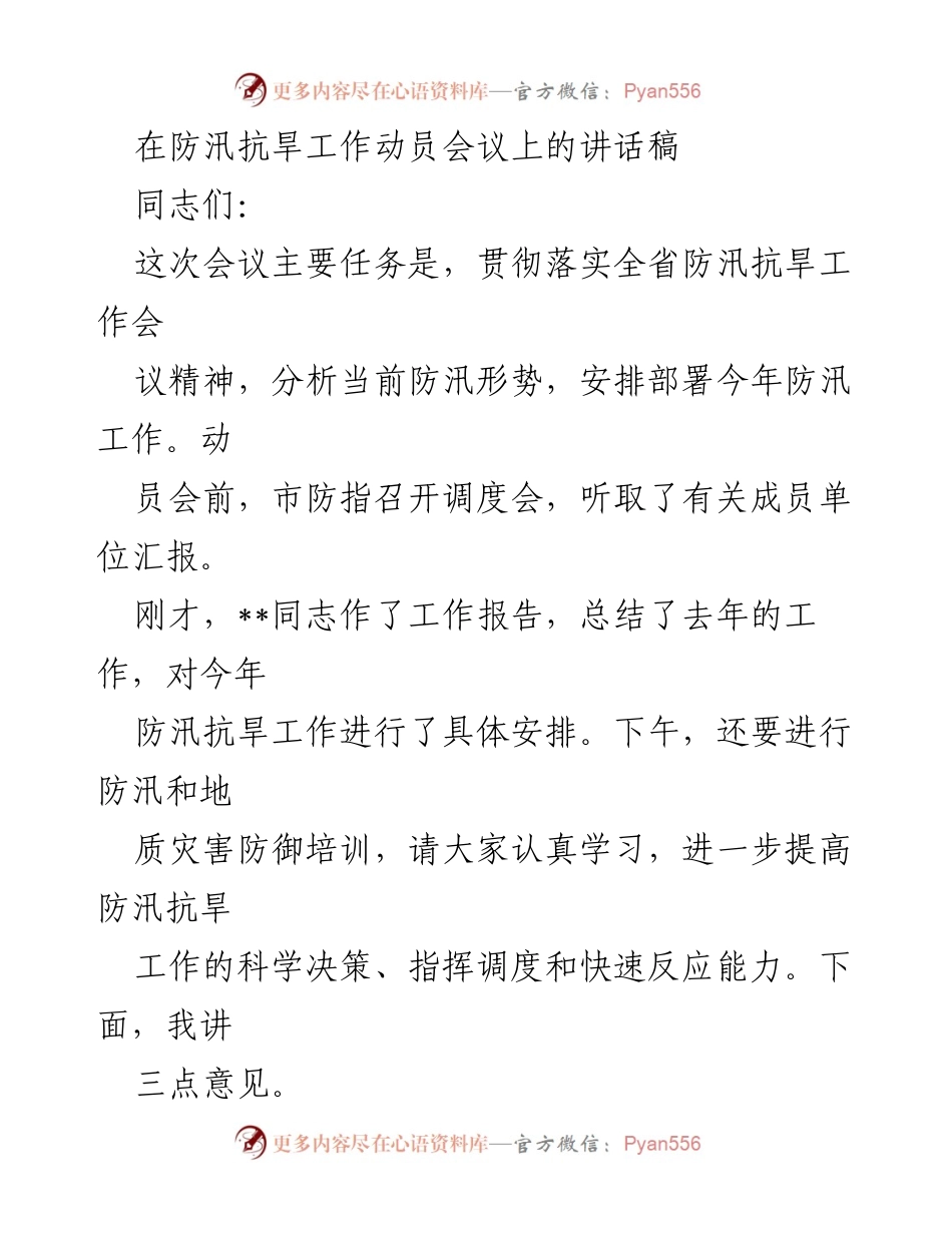 [发言] 防汛抗旱工作动员会议 - 加强防汛抗旱工作，确保人民安全.docx_第1页