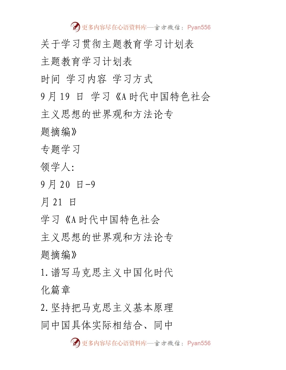 [学习计划] 主题教育 - 学习贯彻主题教育学习计划表.docx_第1页