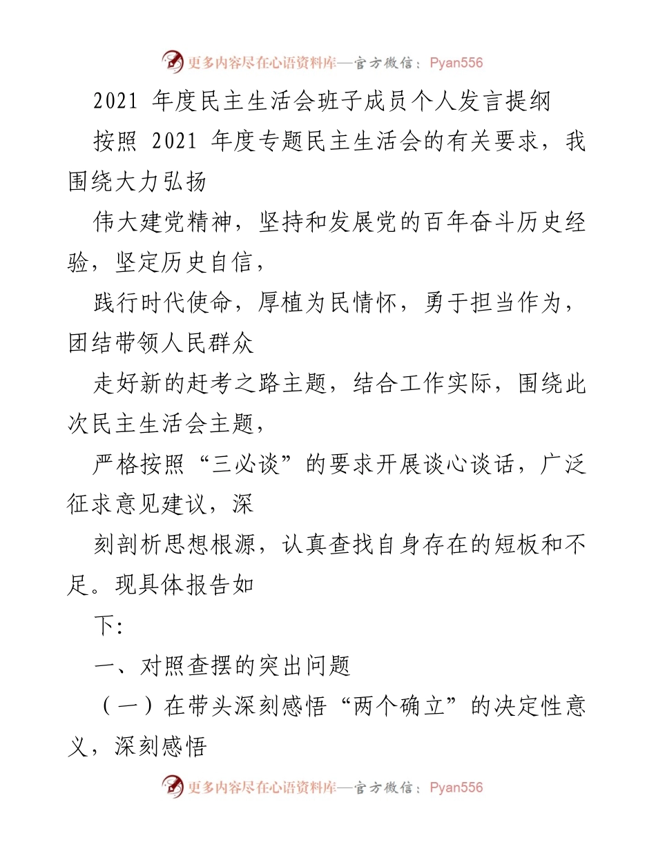 [发言提纲] 2021年度专题民主生活会 - 深刻剖析自我，增强“四个意识”与“两个维护”.docx_第1页