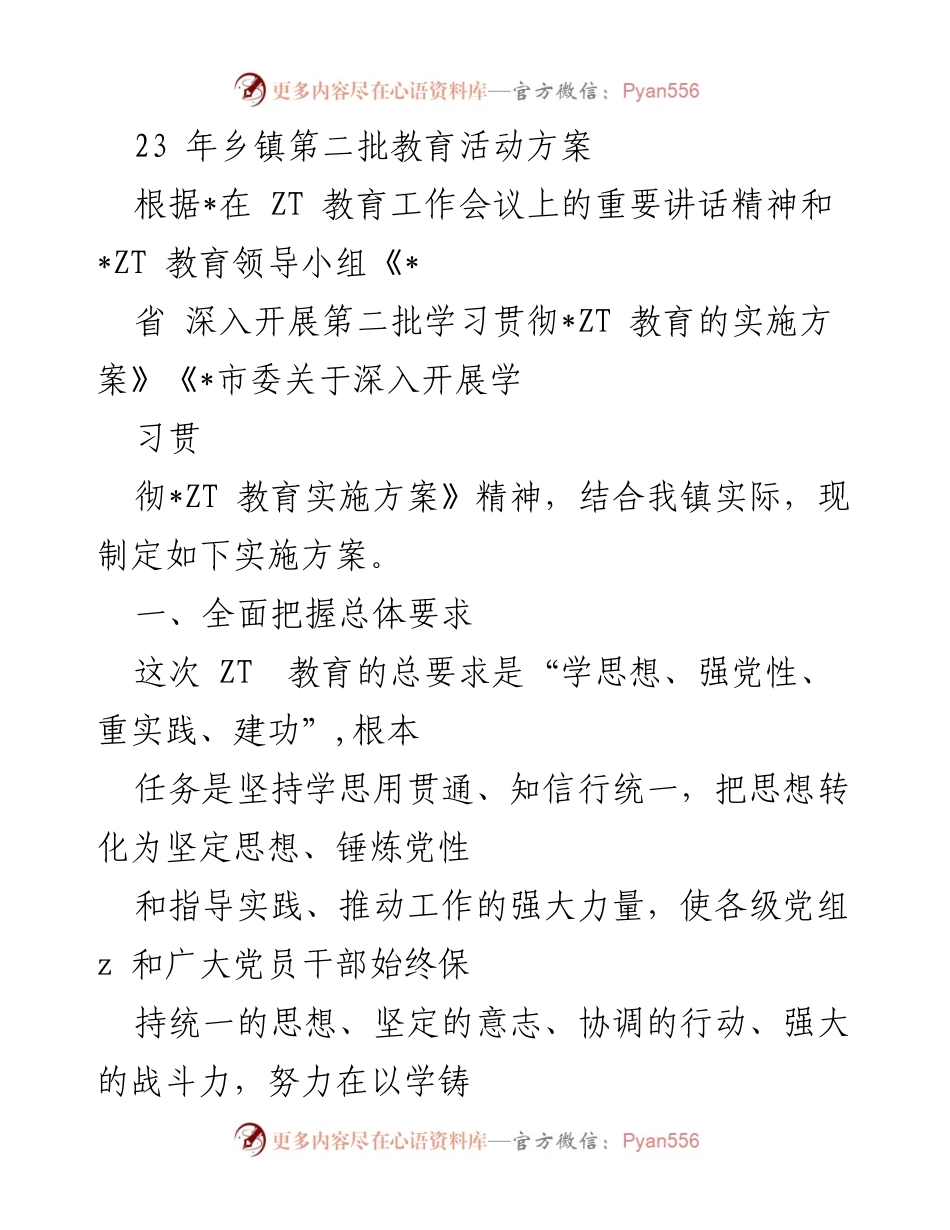 [实施方案] 乡镇教育活动 - 乡镇第二批ZT教育实施方案.docx_第1页