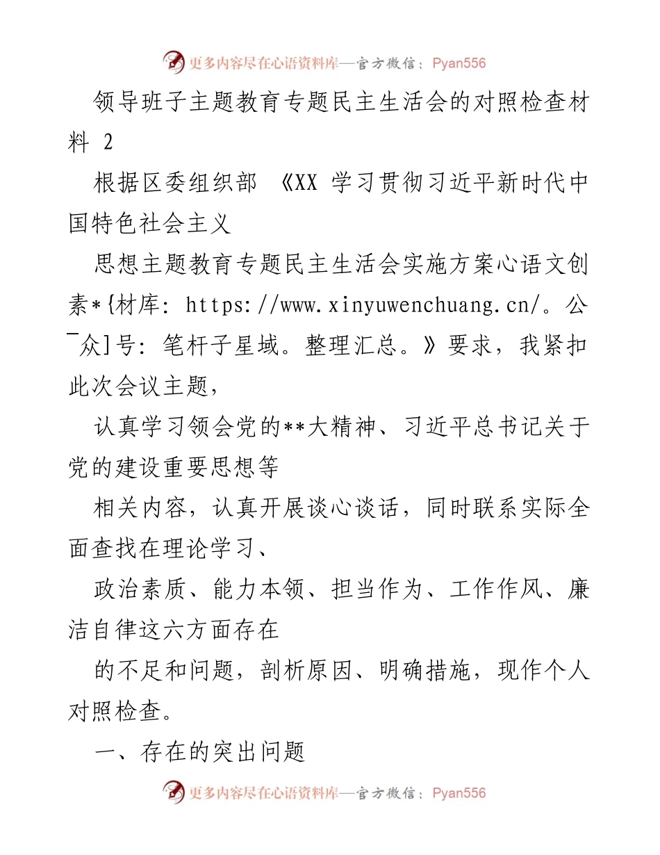 [发言] 领导班子主题教育专题民主生活会 - 对照检查材料分析与整改措施.docx_第1页