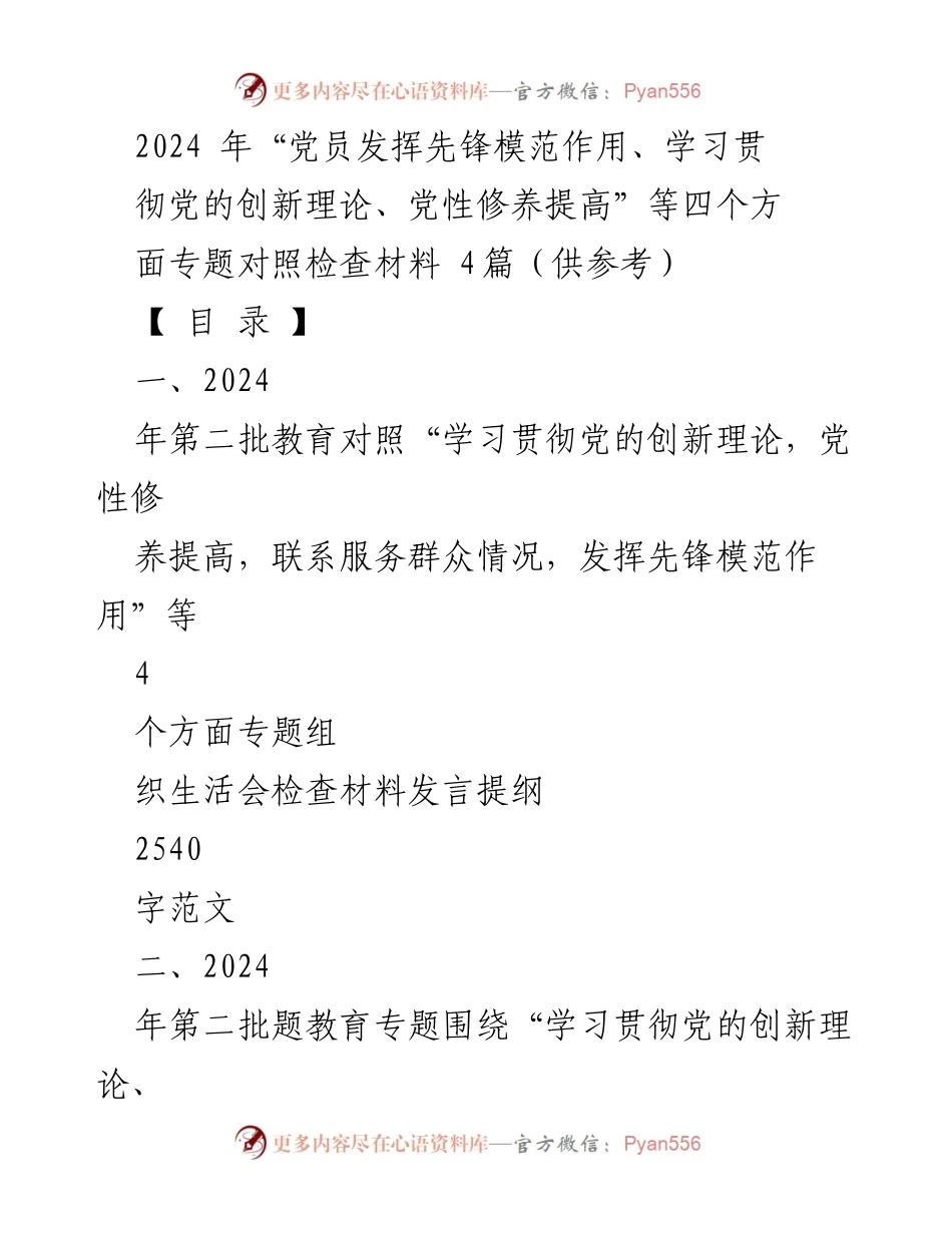 [发言提纲] 组织生活会 - 2024年党员先锋模范作用与理论学习对照检查材料.docx_第1页