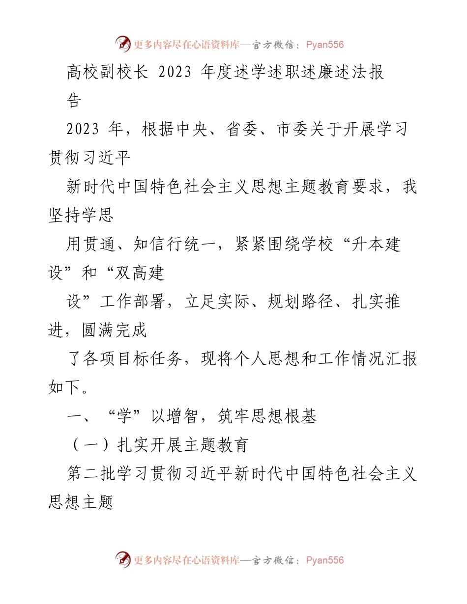 [发言] 高校年度述职 - 2023年度高校副校长述学述职述廉述法报告.docx_第1页