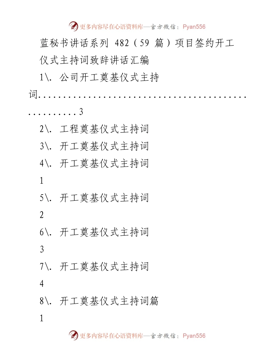 [发言] 项目开工仪式 - 开工奠基仪式致辞汇编.docx_第1页