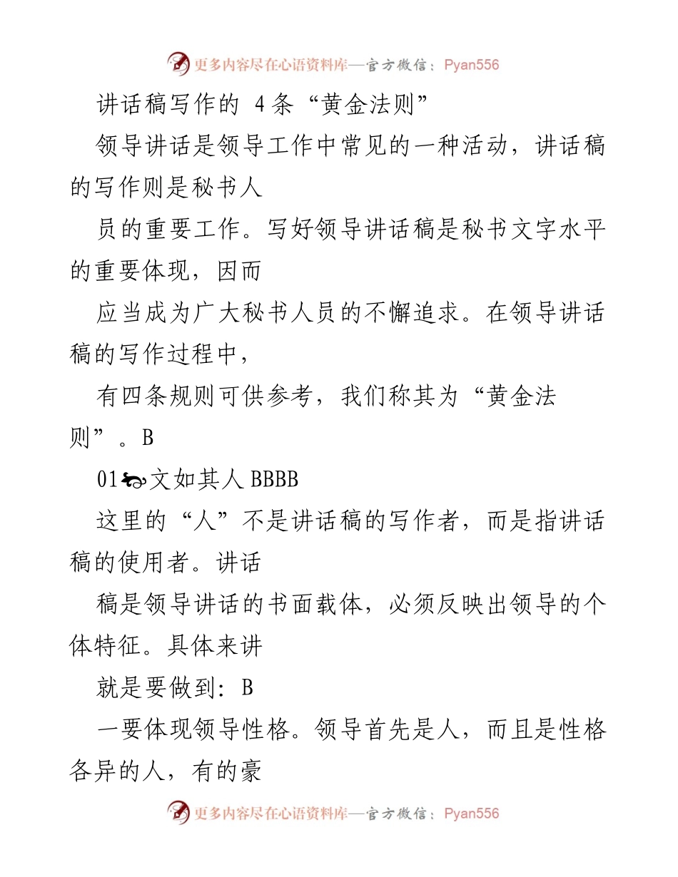 [发言] 领导讲话稿写作培训 - 领导讲话稿写作的四条黄金法则.docx_第1页