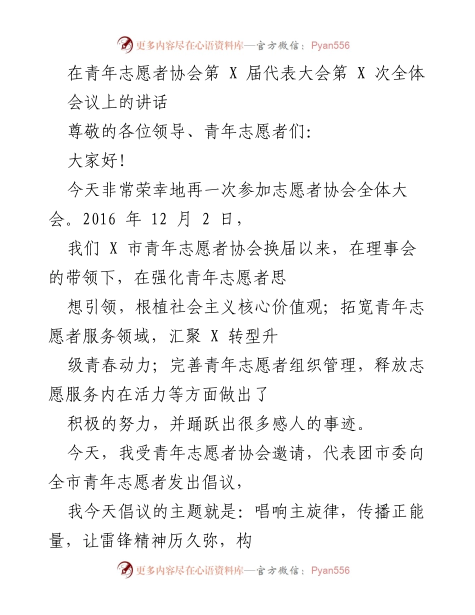 [发言] 青年志愿者协会全体大会 - 唱响主旋律，传播正能量：雷锋精神在新时代的召唤.docx_第1页