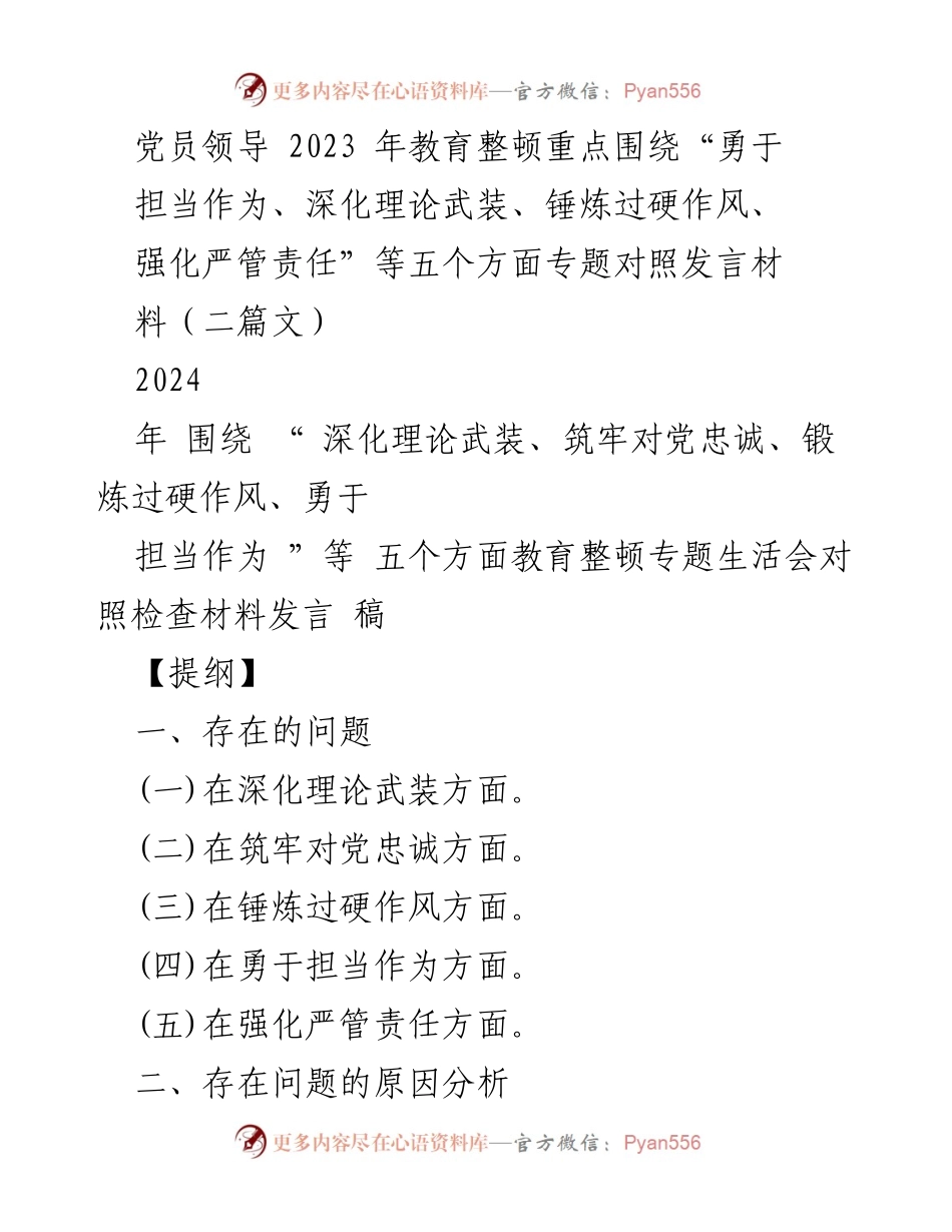 [发言稿] 党员领导教育整顿专题生活会 - 深化理论武装与责任担当的自我对照检查.docx_第1页