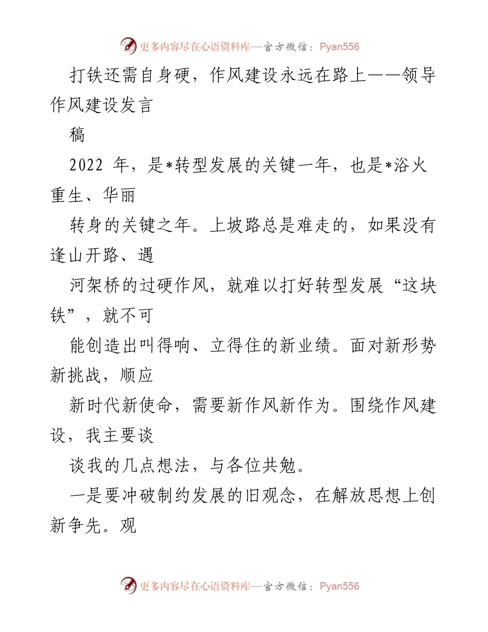 [发言] 领导作风建设 - 打铁还需自身硬：推动作风建设与转型发展的新作为.docx_第1页