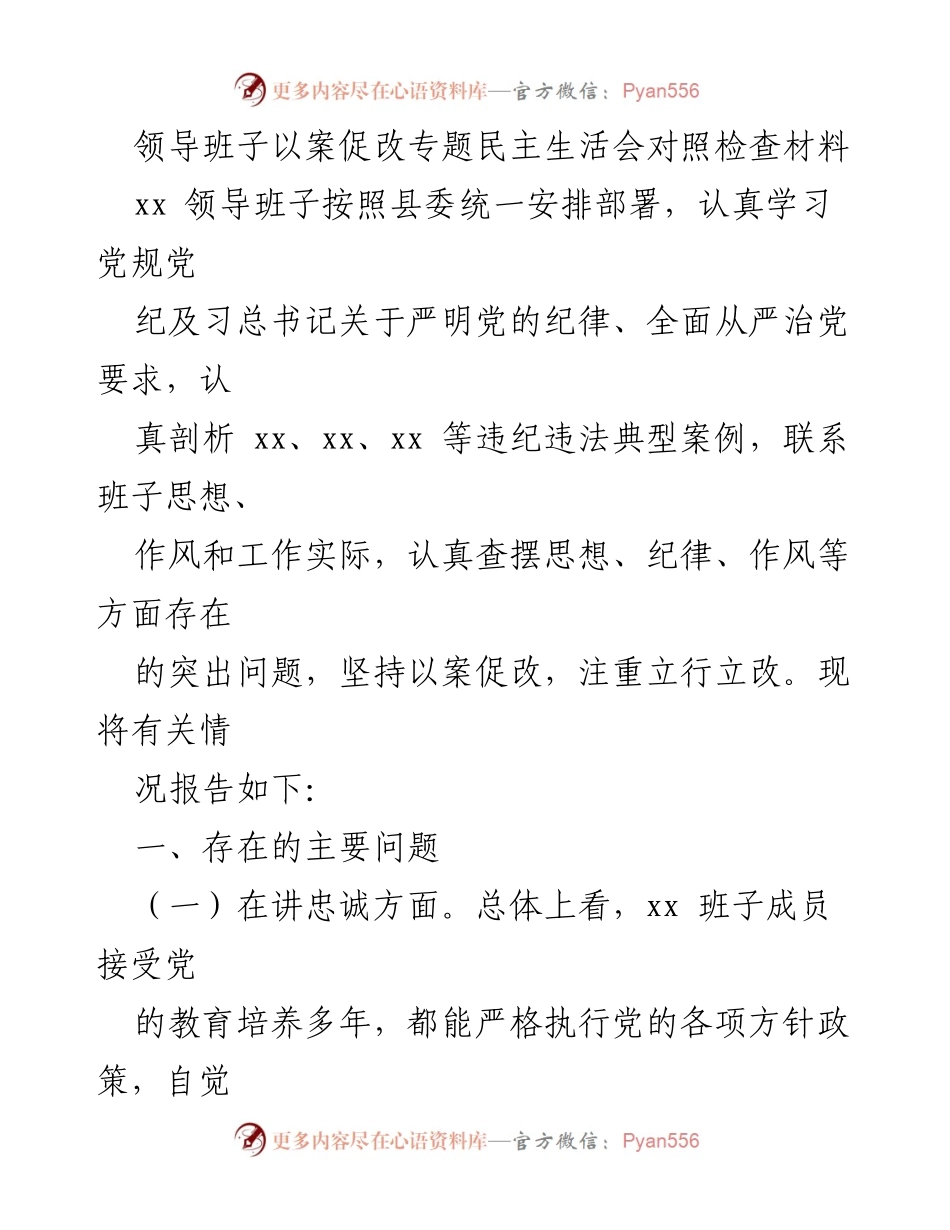 [发言] 领导班子民主生活会 - 领导班子以案促改专题民主生活会对照检查材料.docx_第1页