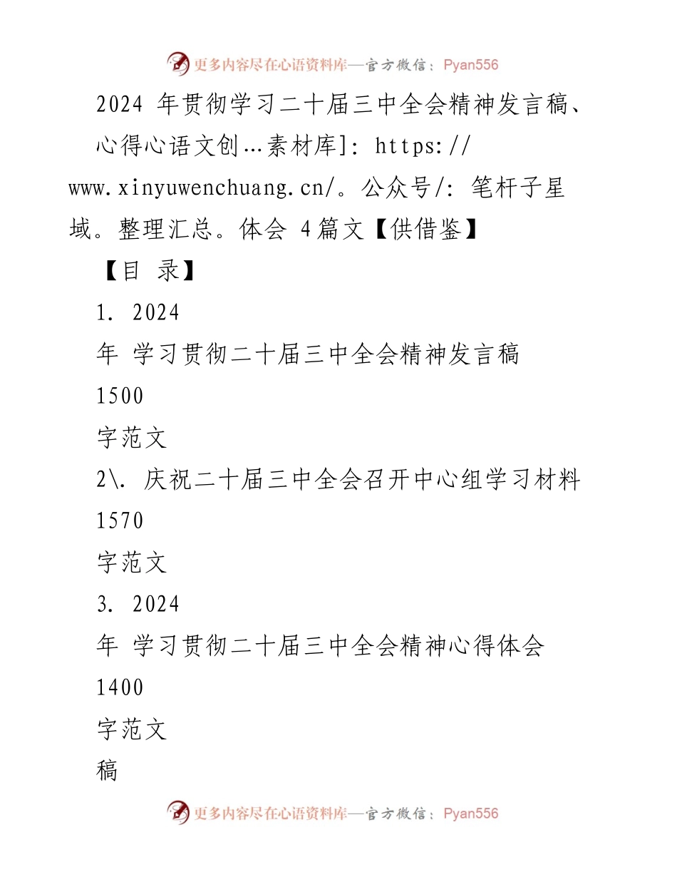 [发言稿] 学习贯彻二十届三中全会精神 - 迈向高质量发展的改革新篇.docx_第1页