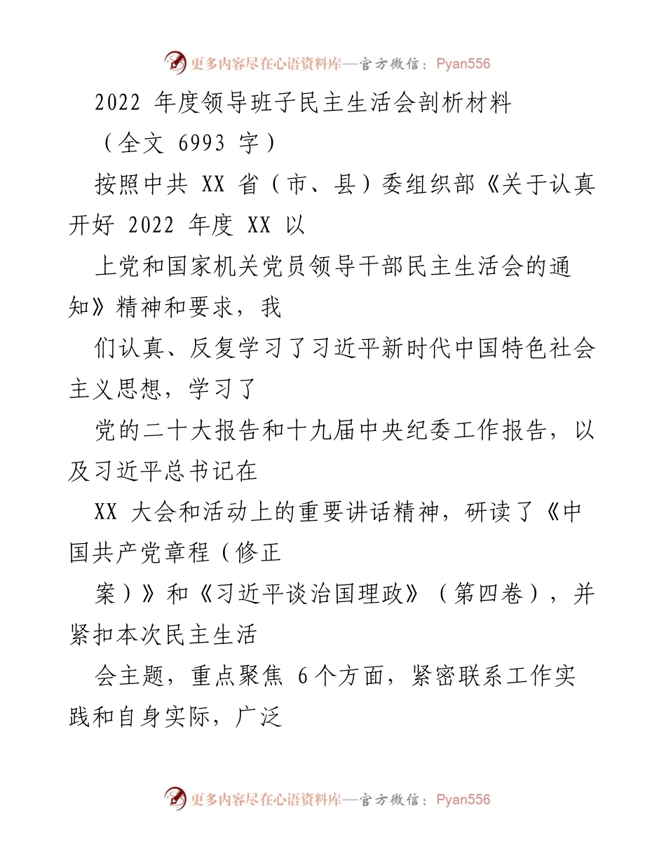 [发言] 领导班子民主生活会 - 2022年度领导班子民主生活会问题剖析与整改措施.docx_第1页