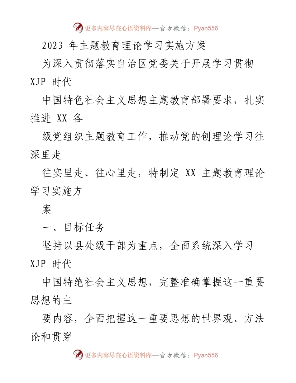 [实施方案] 主题教育 - 2023年主题教育理论学习实施方案.docx_第1页