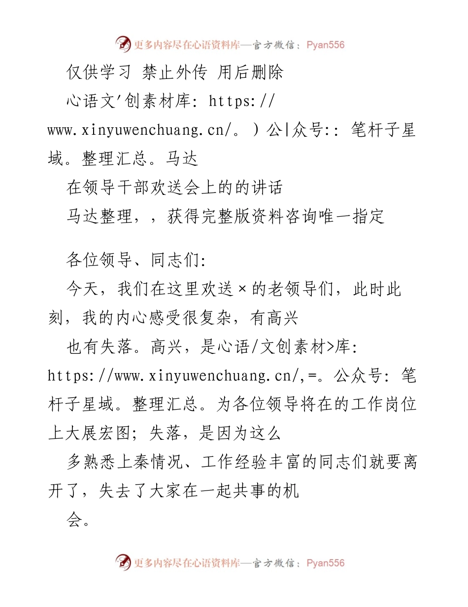 [发言] 领导干部欢送会 - 感谢与祝福：欢送老领导的讲话.docx_第1页